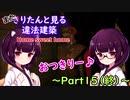 またきりたんと見る違法建築15（終）