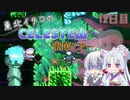 【Celeste】東北イタコのセレステ山登頂ツアー 12日目【VOICEROID実況】