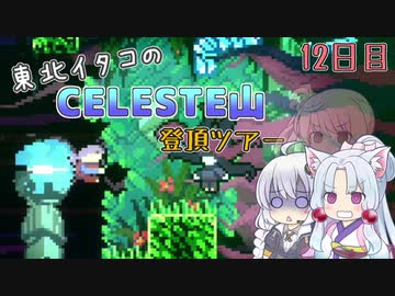 【Celeste】東北イタコのセレステ山登頂ツアー 12日目【VOICEROID実況】