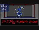 【初見実況】真・女神転生　Part25「忌まわしきあの場所へ」