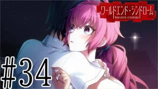 【実況】世界が終わっても君を愛してる＃34【ワールドエンド・シンドローム】