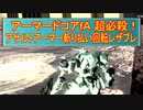 アーマードコアfA[超必殺！アサルトアーマー斬り払い回転レザブレ]