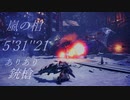 【MHWI】M★6嵐の棺 5'31''21【ありあり銃槍】