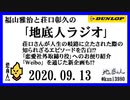 福山雅治と荘口彰久の｢地底人ラジオ｣  2020.09.13