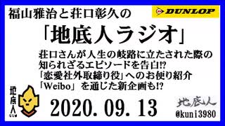 福山雅治と荘口彰久の｢地底人ラジオ｣  2020.09.13