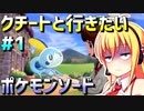 ダウナーマキのクチートと行きたいポケモンソード適当プレイ#1