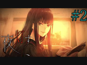 【実況】限りなく怖がりなガチ百合が『夜、灯す』を悶々と実況　#2