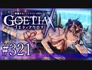 【#321】ゴエティアクロス◆悪魔少女×マルチプレイRPG【実況】