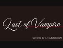 【歌ってみた】Last of Vampire【コラボっ！しませんか？】