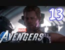 MCU好きによるアベンジャーズ【Marvel's_Avengers】実況プレイ  part13