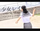 少女レイ＠Mona【歌/弾/踊】詰め込んでみたシリーズ