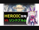 【神姫】攻略！リンドブルムHEROIC【ベリト解説】