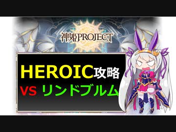 【神姫】攻略！リンドブルムHEROIC【ベリト解説】