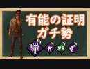 DBD 有能の証明ガチ勢なドワイト