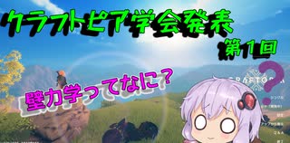 クラフトピア学会発表　　第一回講義　壁力学