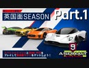 【Asphalt9】アスファルト9:Legends 「英国面シーズン」パート1