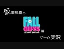 【実況プレイ】チーターと戯れるFall Guys【#1】
