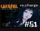 【実況】トレジャーハンターって響きがいいよね。九龍妖魔學園紀【part51】