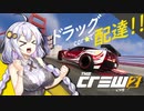 【The Crew2】ドラッグ(carで)配達するあかりちゃん
