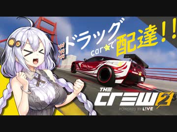 【The Crew2】ドラッグ(carで)配達するあかりちゃん