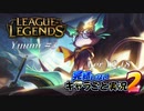 【LoL】完結しないキャラごと実況2【Yuumi】#3
