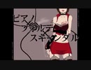 【歌ってみた】ピアノ×フォルテ×スキャンダル＠いなえもん