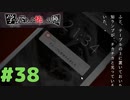 ◆アパシー学校であった怖い話 極◆ 実況プレイpart38