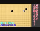 【囲碁】定石を覚えて２目強くなろう！【三々の星へカタツキ 辺入り編】