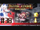【#38】ファントムキングダム ポータブル【実況】