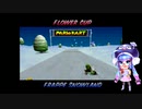 【マリオカート64】ウナとまったりゴールを目指す　Part2 【音街ウナ】