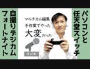 【ラジオ#199】マルチカム編集を手作業でやったら大変だった