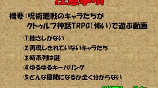 呪術廻戦×クトゥルフ神話TRPG_１０(前編)