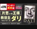 第168回『心の闇を仮面で隠して神になれ！〜最古にして最大の中2病ヒーロー、サルバドール・ダリの偏執と純愛』