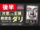  後半 第168回『心の闇を仮面で隠して神になれ！〜最古にして最大の中2病ヒーロー、サルバドール・ダリの偏執と純愛』