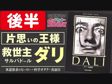 後半 第168回 心の闇を仮面で隠して神になれ 最古にして最大の中2病ヒーロー サルバドール ダリの偏執と純愛 解説 講座 動画 ニコニコ動画