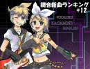 鏡音新曲ランキング #12