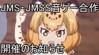 【合作告知】JMS・JMSS音ゲー合作開催のお知らせ