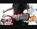 【鬼滅の刃】LiSA/炎 ギター弾いてみた。