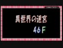 【トルネコ3アドバンス】トルネコで「異世界の迷宮」初クリア目指す 挑戦編 part4(46F→58F)