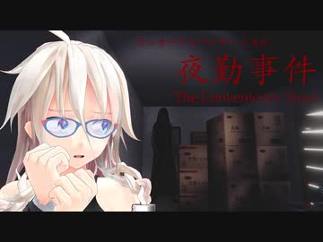 【Cevioゲーム実況】ワンオペアルバイターIAの夜勤事件 最終日