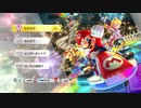 【実況】最下位とったら即終了 #マリオカート8DX
