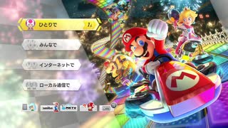 【実況】最下位とったら即終了 #マリオカート8DX
