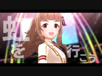 空架ける虹を行き、遥かなる想いを吼えろ