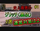 ランクでも利用可能な害悪グリッチ（裏技）を調査しました。運営早く対処しろ【Apex Legends】