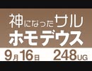 【UG】神になったサル『ホモ・デウス』（ユヴァル・ノア・ハラリ 著）徹底解説　#248（2018.9.16）