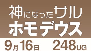 【UG】神になったサル『ホモ・デウス』（ユヴァル・ノア・ハラリ 著）徹底解説　#248（2018.9.16）