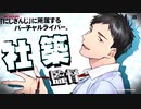 【弐寺】BEMANI PRO LEAGUE ZERO ドラフト会議 社築出演まとめ【にじさんじ】