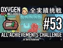 【実況】 テラで全実績挑戦 #53 (Cycle 382 - 385 : 蒸気噴出口攻略 その3)  【Oxygen Not Included】