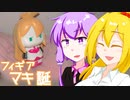 【#弦巻マキ誕生祭2020】マキさんの指人形をつくってみた！