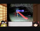 【ゆっくり】心霊スポットを紹介&肝試し　20ヶ所目　千曲公園